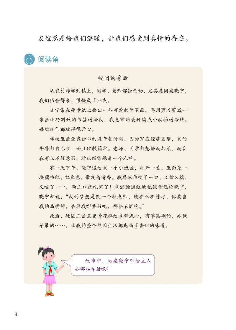 《人教版4年级道德与法治下册高清教材_光塔笔记小学教辅_2025秋电子课本小学科目-新教材_全国统一•小学道法电子课本》第9页预览