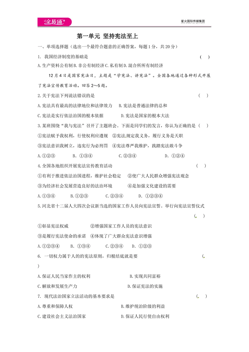 《全易通道德与法治人教版八年级下第一单元测试题_初中全科目同步习题+精品试卷（7-9年级）_25秋初中道法《同步习题+精品试卷》_初中道法7-9年级下册试卷(1)_《同步试题》》第1页预览