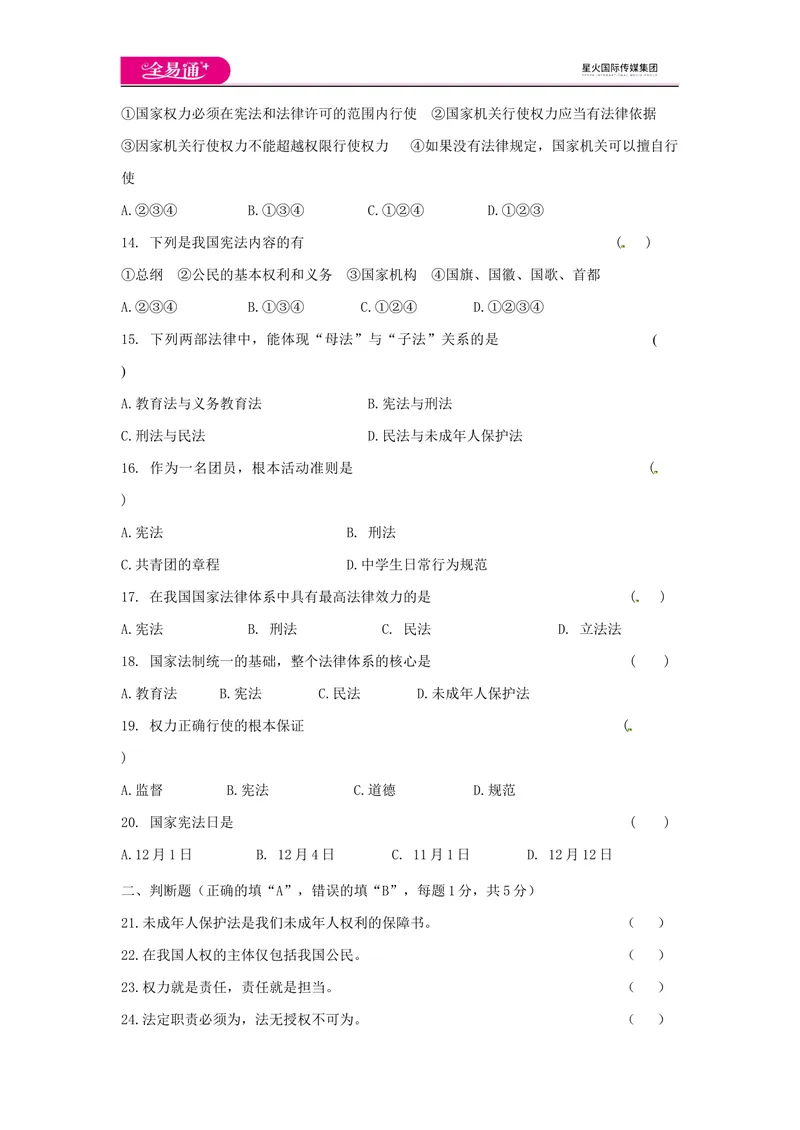 《全易通道德与法治人教版八年级下第一单元测试题_初中全科目同步习题+精品试卷（7-9年级）_25秋初中道法《同步习题+精品试卷》_初中道法7-9年级下册试卷(1)_《同步试题》》第3页预览