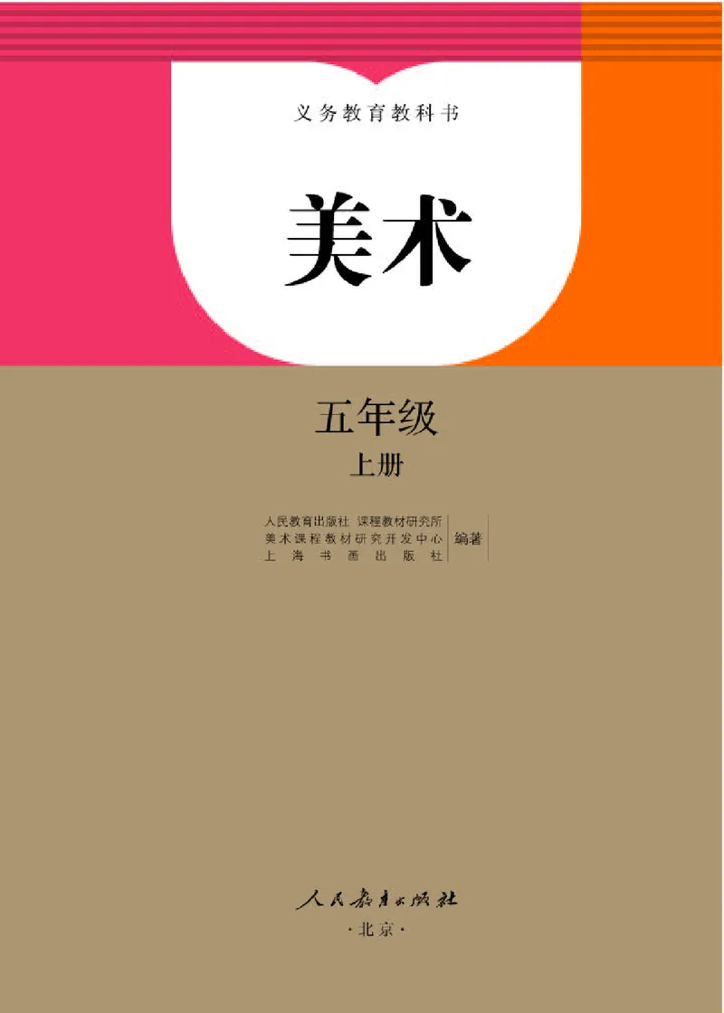 《人教版5年级美术上册高清教材_光塔笔记小学教辅_2025秋电子课本小学科目-新教材_全部版本•小学美术电子课本_人教版小学美术电子课本》第1页预览