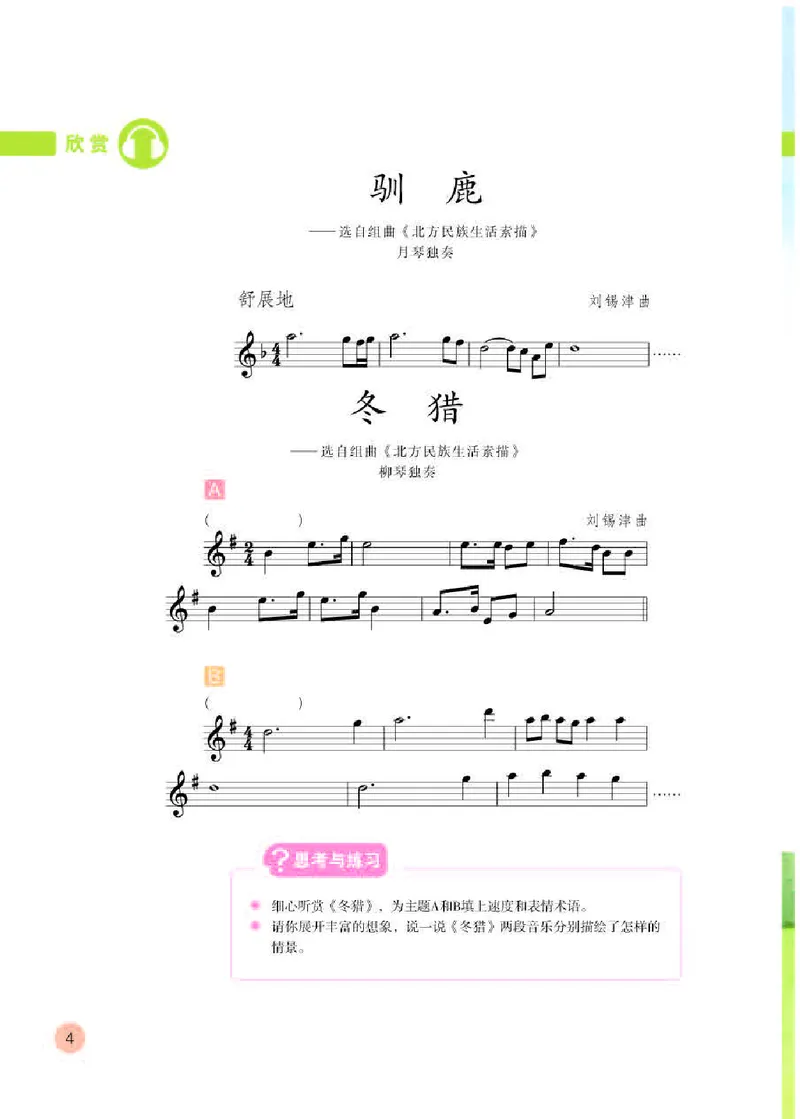 《人教版5年级音乐下册高清教材_光塔笔记小学教辅_2025秋电子课本小学科目-新教材_全部版本•小学音乐电子课本_人教版小学音乐电子课本_人教版小学音乐（五线谱）》第8页预览