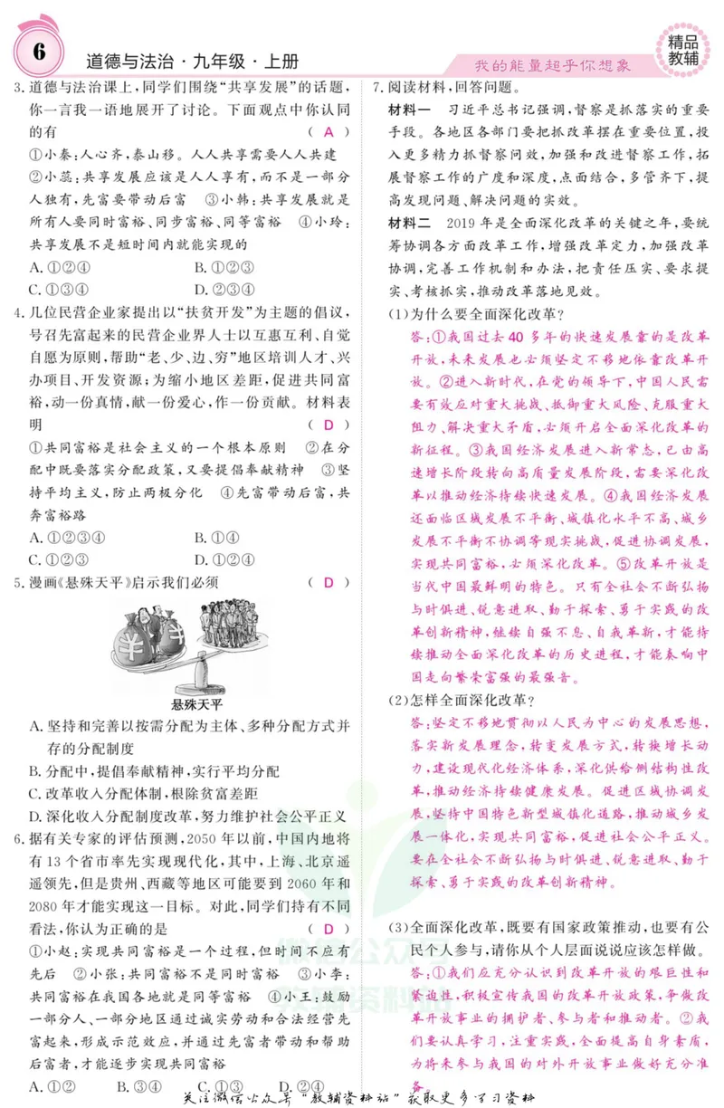 《《课堂内外》九年级上册道德与法治人教版教师用书_初中全科目同步习题+精品试卷（7-9年级）_25秋初中道法《同步习题+精品试卷》_初中道法7-9年级上册试卷(1)_《课堂内外》》第7页预览
