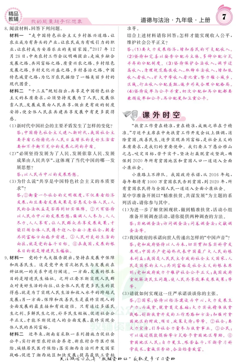 《《课堂内外》九年级上册道德与法治人教版教师用书_初中全科目同步习题+精品试卷（7-9年级）_25秋初中道法《同步习题+精品试卷》_初中道法7-9年级上册试卷(1)_《课堂内外》》第8页预览