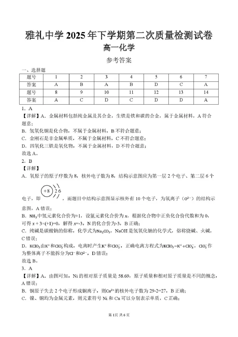 《湖南省长沙市雅礼中学高一12月月考化学试卷高一化学第二次质量检测-化学试卷(参考答案)_2026年高一《月考+期中考+阶段性检测真题合集》全国各省全科无水印》第1页预览