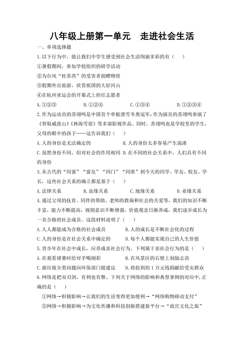 《初中道德与法治八年级下第一单元走进社会生活单元作业_0作业_初中全科目同步习题+精品试卷（7-9年级）_25秋初中道法《同步习题+精品试卷》_初中道法7-9年级上册试卷(1)_《优秀作业单》》第1页预览