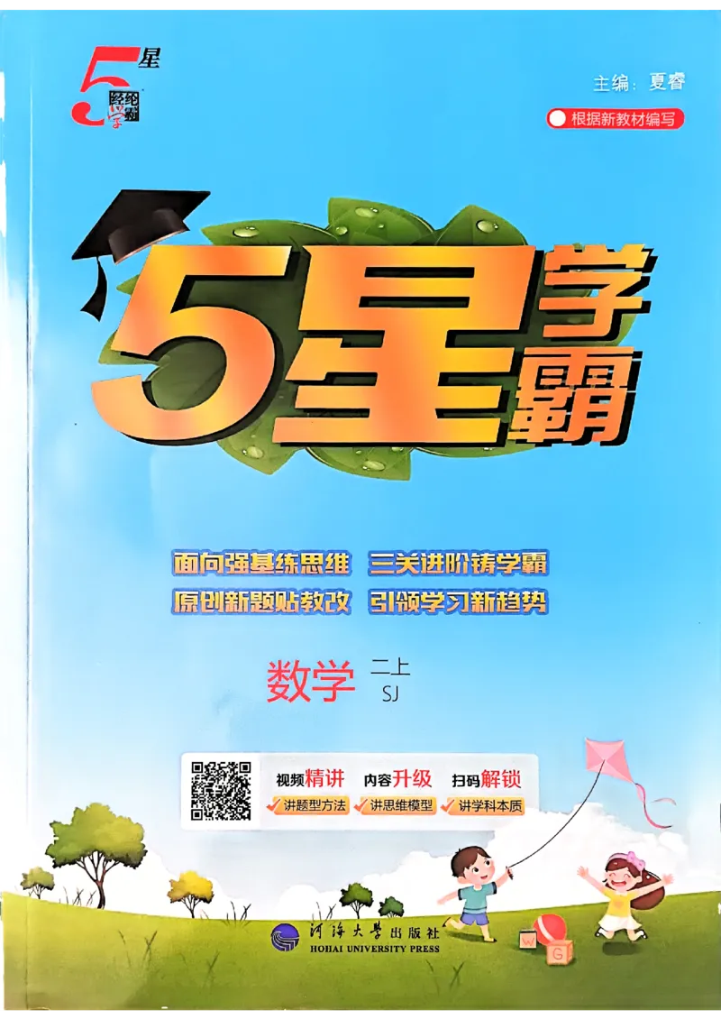 《25秋二上五星学霸数学苏教-副本_光塔笔记小学教辅_2026版小学《五星学霸》小学1-6年级（数学）（人教+苏教+）_25秋五星学霸苏教数学_25秋《五星学霸》数学苏教版2上》第1页预览