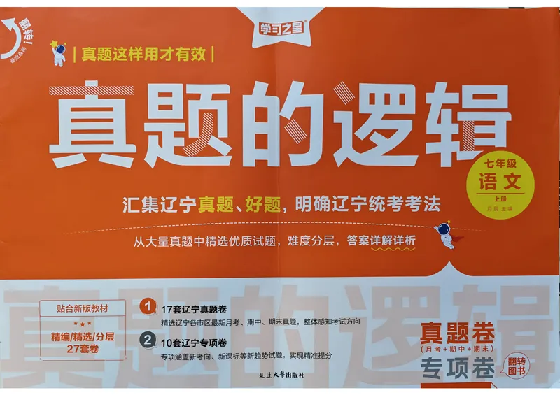 《真题的逻辑真题卷A3_初中全科目同步习题+精品试卷（7-9年级）_25秋初中语文《同步习题+精品试卷》_初中语文试卷7-9年级上册_《真题的逻辑》2025秋_七年级上》第1页预览