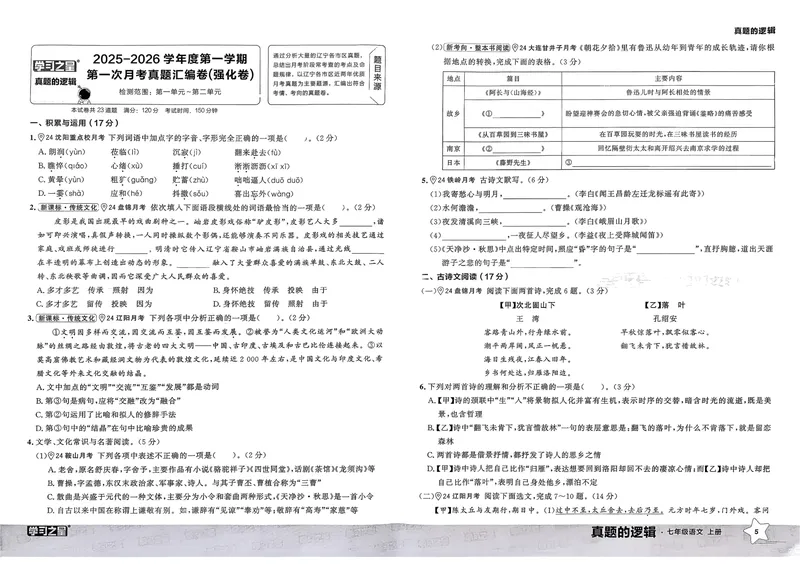 《真题的逻辑真题卷A3_初中全科目同步习题+精品试卷（7-9年级）_25秋初中语文《同步习题+精品试卷》_初中语文试卷7-9年级上册_《真题的逻辑》2025秋_七年级上》第10页预览
