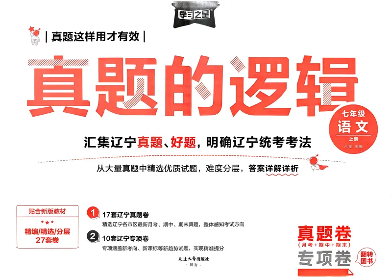 《真题的逻辑真题卷A3_初中全科目同步习题+精品试卷（7-9年级）_25秋初中语文《同步习题+精品试卷》_初中语文试卷7-9年级上册_《真题的逻辑》2025秋_七年级上》第2页预览