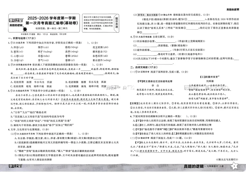 《真题的逻辑真题卷A3_初中全科目同步习题+精品试卷（7-9年级）_25秋初中语文《同步习题+精品试卷》_初中语文试卷7-9年级上册_《真题的逻辑》2025秋_七年级上》第6页预览
