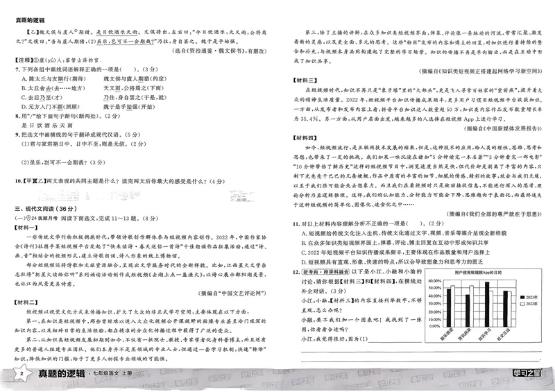 《真题的逻辑真题卷A3_初中全科目同步习题+精品试卷（7-9年级）_25秋初中语文《同步习题+精品试卷》_初中语文试卷7-9年级上册_《真题的逻辑》2025秋_七年级上》第7页预览
