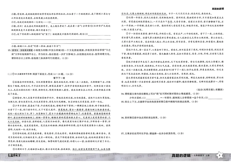 《真题的逻辑真题卷A3_初中全科目同步习题+精品试卷（7-9年级）_25秋初中语文《同步习题+精品试卷》_初中语文试卷7-9年级上册_《真题的逻辑》2025秋_七年级上》第8页预览