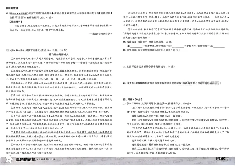 《真题的逻辑真题卷A3_初中全科目同步习题+精品试卷（7-9年级）_25秋初中语文《同步习题+精品试卷》_初中语文试卷7-9年级上册_《真题的逻辑》2025秋_七年级上》第9页预览
