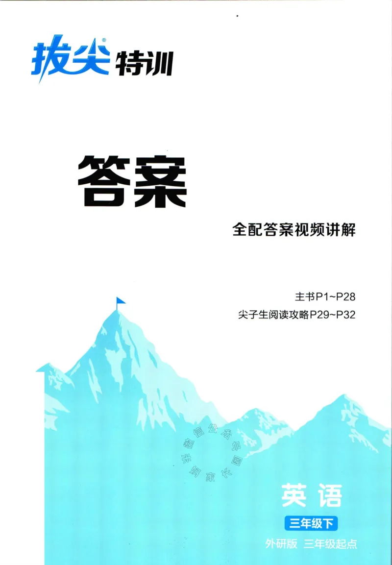 《001.24春外研三起点英语拔尖特训三年级下册答案公众号米妈家长圈_小学1-6年级全科全套_1-6年级全科下册_三年级_其他补充资料_英语外研版资料》第1页预览