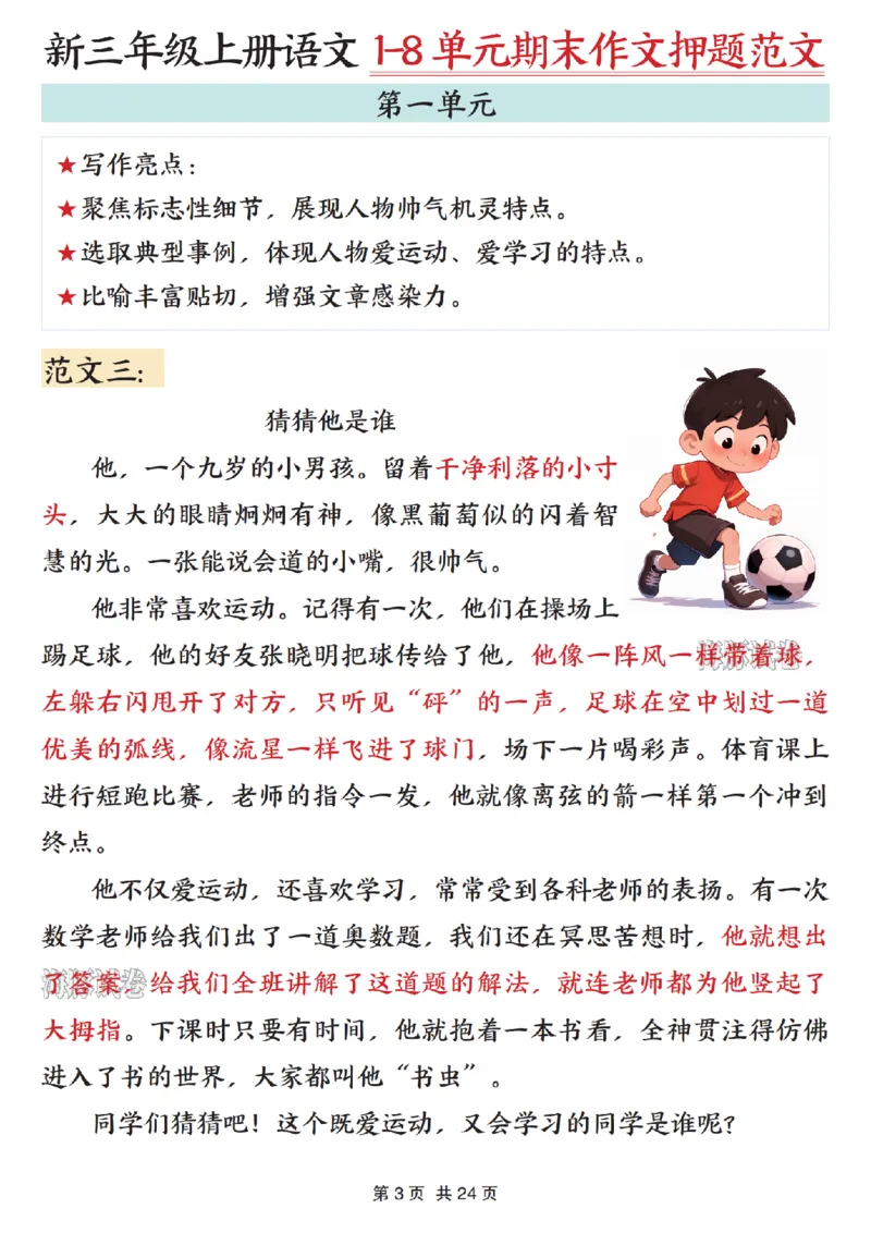 《海豚试卷三年级（上）语文1-8单元期末作文押题范文_赠送2026小学1-6年级资料合集(按需自取)_三年级_海豚试卷三年级（上）语文1-8单元期末作文押题范文》第3页预览
