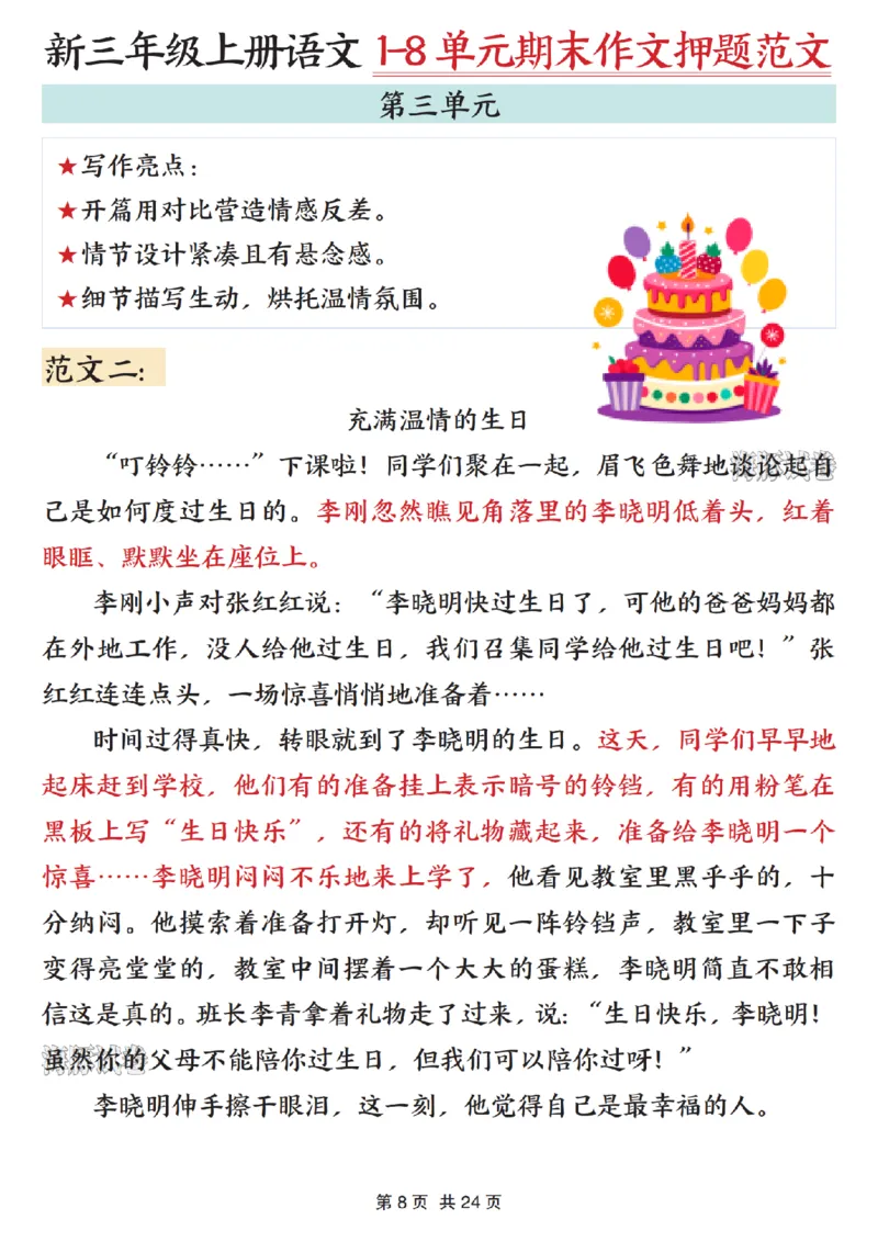《海豚试卷三年级（上）语文1-8单元期末作文押题范文_赠送2026小学1-6年级资料合集(按需自取)_三年级_海豚试卷三年级（上）语文1-8单元期末作文押题范文》第8页预览