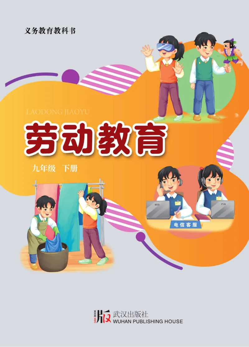 《劳动教育9年级下册_初中劳动技术_武汉版》第1页预览