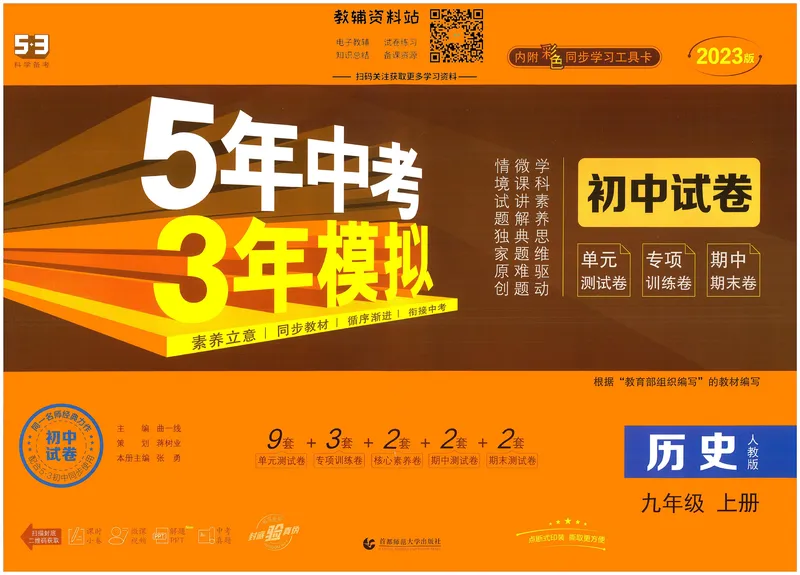 《53初中试卷9年级上册历史_初中全科目同步习题+精品试卷（7-9年级）_25秋初中历史《同步习题+精品试卷》_上册_《53初中试卷》2024秋新教材》第1页预览