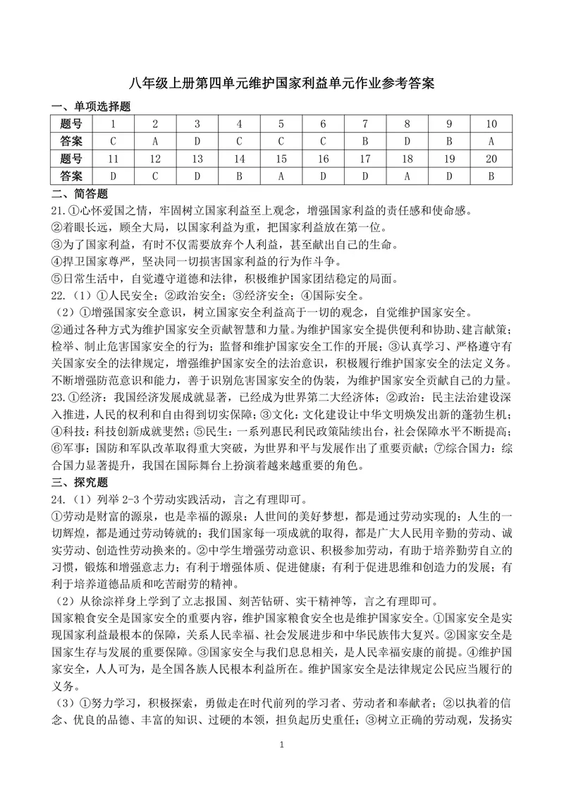 《初中道德与法治八年级上册第4单元维护国家利益单元作业_1答案_1746404227594_初中全科目同步习题+精品试卷（7-9年级）_25秋初中道法《同步习题+精品试卷》_初中道法7-9年级上册试卷(1)》第1页预览