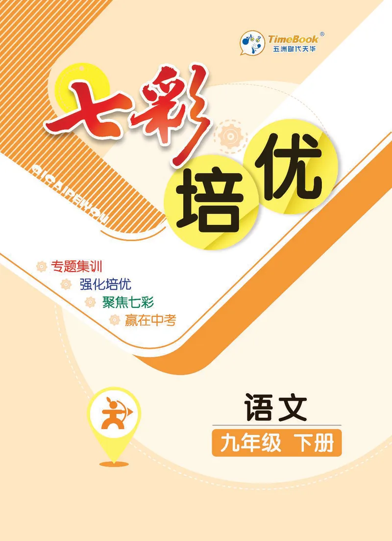 《语文9B_初中全科目同步习题+精品试卷（7-9年级）_25秋初中语文《同步习题+精品试卷》_初中语文试卷7-9年级下册(1)_《七彩培优》》第1页预览