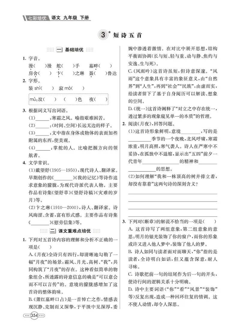 《语文9B_初中全科目同步习题+精品试卷（7-9年级）_25秋初中语文《同步习题+精品试卷》_初中语文试卷7-9年级下册(1)_《七彩培优》》第6页预览