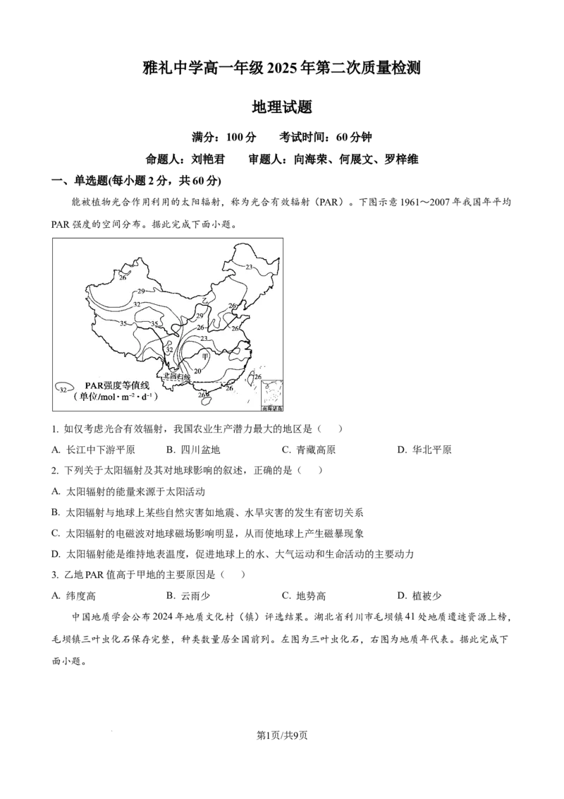 《精品解析：湖南省长沙市雅礼中学2025-2026学年高一上学期12月月考地理试题（原卷版）_2026年高一《月考+期中考+阶段性检测真题合集》全国各省全科无水印》第1页预览