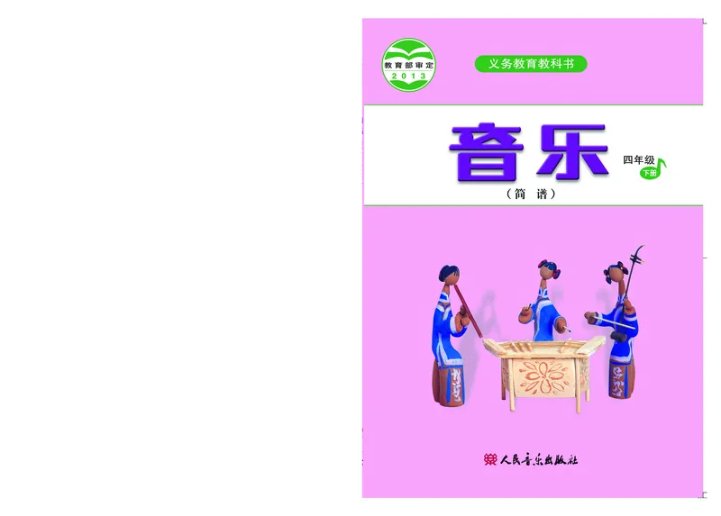 《人音版4年级音乐下册高清教材_光塔笔记小学教辅_2025秋电子课本小学科目-新教材_全部版本•小学音乐电子课本_人音版小学音乐电子课本_人音版小学音乐（简谱）》第1页预览