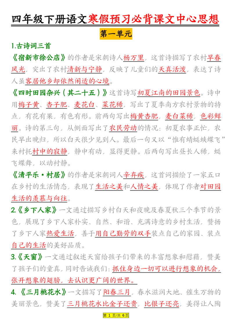 《四年级（下）语文寒假预习必背课文内容中心思想_赠送2026小学1-6年级资料合集(按需自取)_四年级_四年级（下）语文寒假预习必背课文内容中心思想》第1页预览