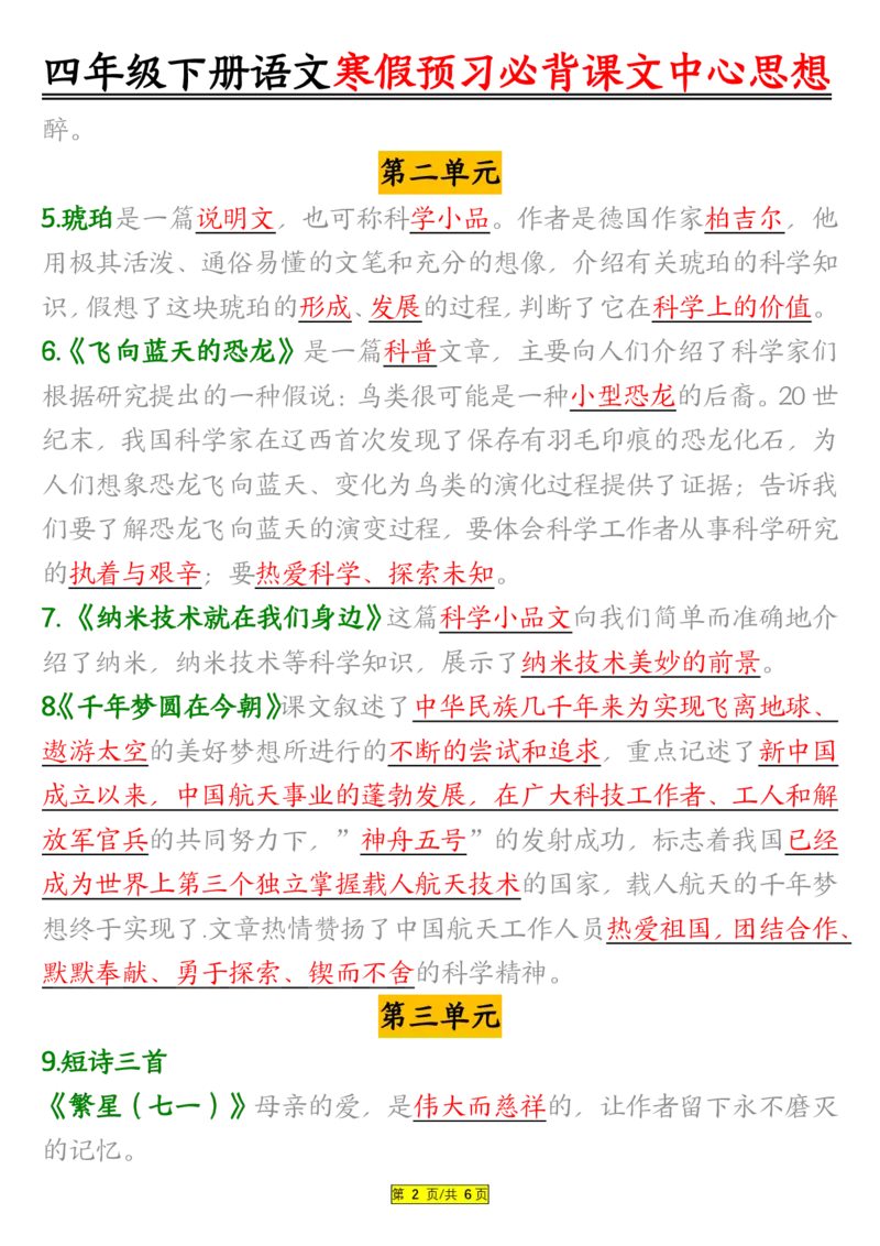 《四年级（下）语文寒假预习必背课文内容中心思想_赠送2026小学1-6年级资料合集(按需自取)_四年级_四年级（下）语文寒假预习必背课文内容中心思想》第2页预览