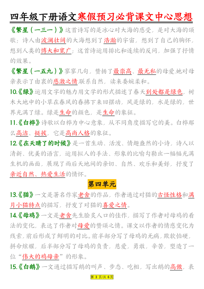 《四年级（下）语文寒假预习必背课文内容中心思想_赠送2026小学1-6年级资料合集(按需自取)_四年级_四年级（下）语文寒假预习必背课文内容中心思想》第3页预览