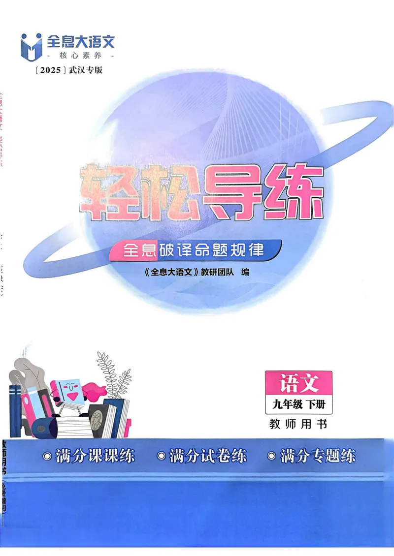 《全息大语文-轻松导练-满分课课练-9下教师用书_初中全科目同步习题+精品试卷（7-9年级）_25秋初中语文《同步习题+精品试卷》_初中语文试卷7-9年级下册(1)_《全息大语文-轻松导练》25春》第1页预览