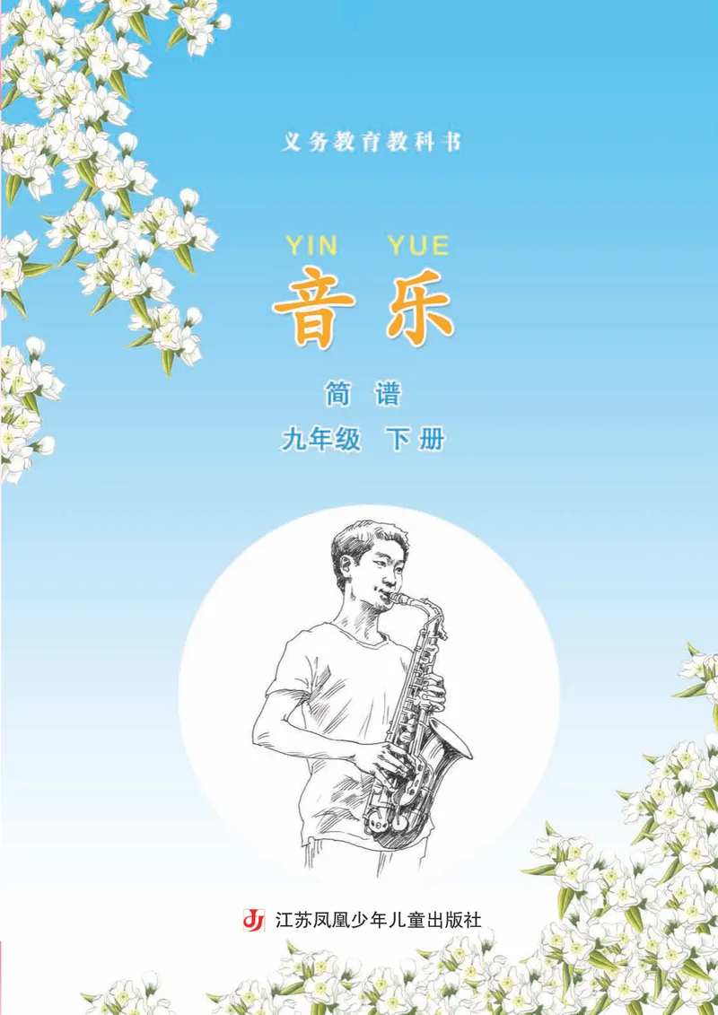 《9年级下册《音乐》简谱_初中音乐_苏少版_苏少版（简谱）》第3页预览