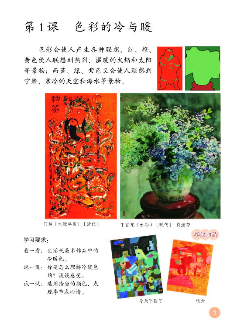 《人教版4年级美术上册高清教材_光塔笔记小学教辅_2025秋电子课本小学科目-新教材_全部版本•小学美术电子课本_人教版小学美术电子课本》第5页预览