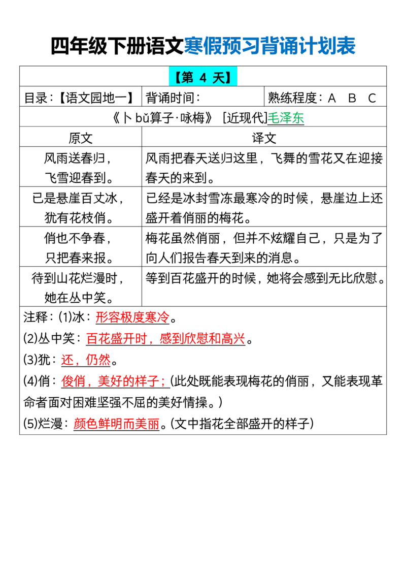 《四年级（下）语文寒假预习背诵计划表_赠送2026小学1-6年级资料合集(按需自取)_四年级》第4页预览