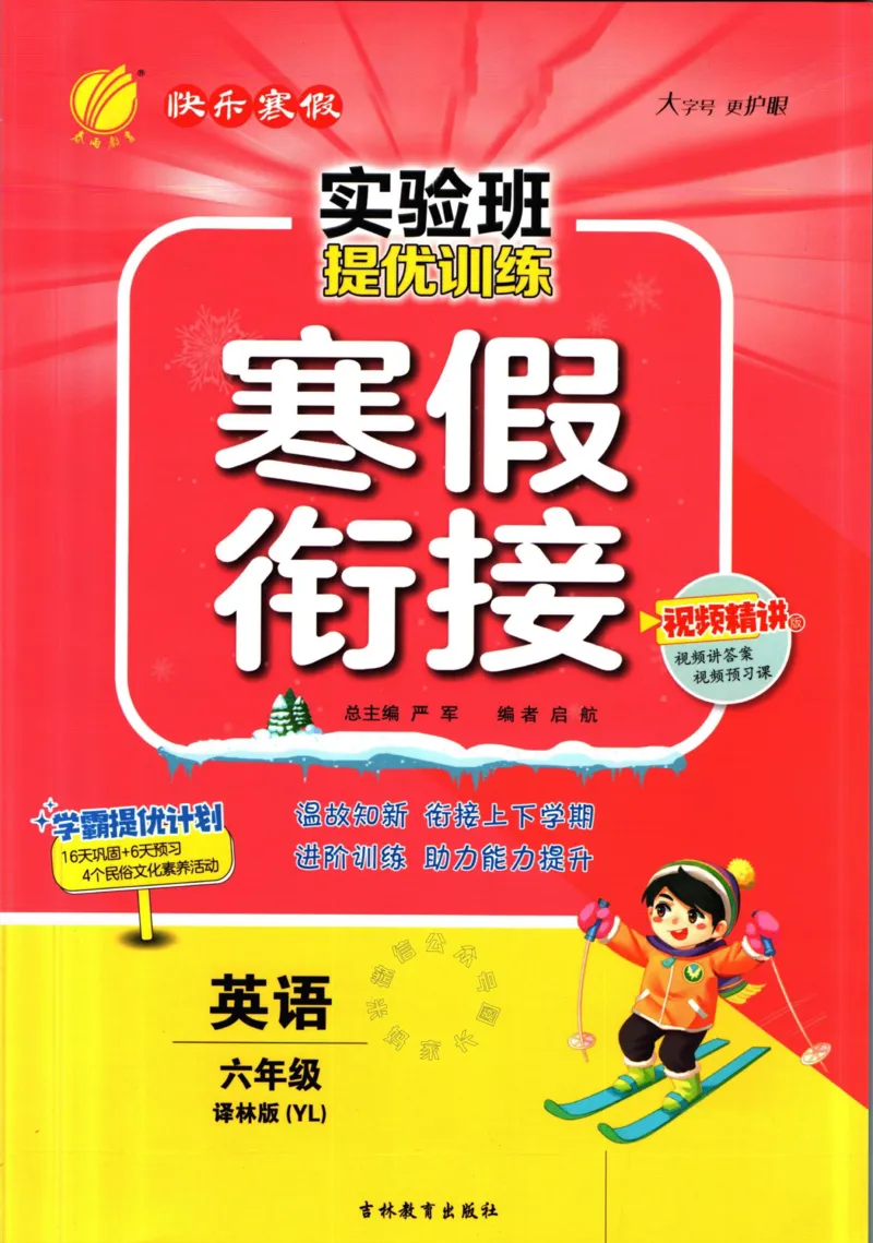 《001.译林版英语实验班提优训练寒假衔接六年级（有答案）_小学1-6年级全科全套_1-6年级全科下册_六年级_其他补充资料_英语译林版资料》第1页预览