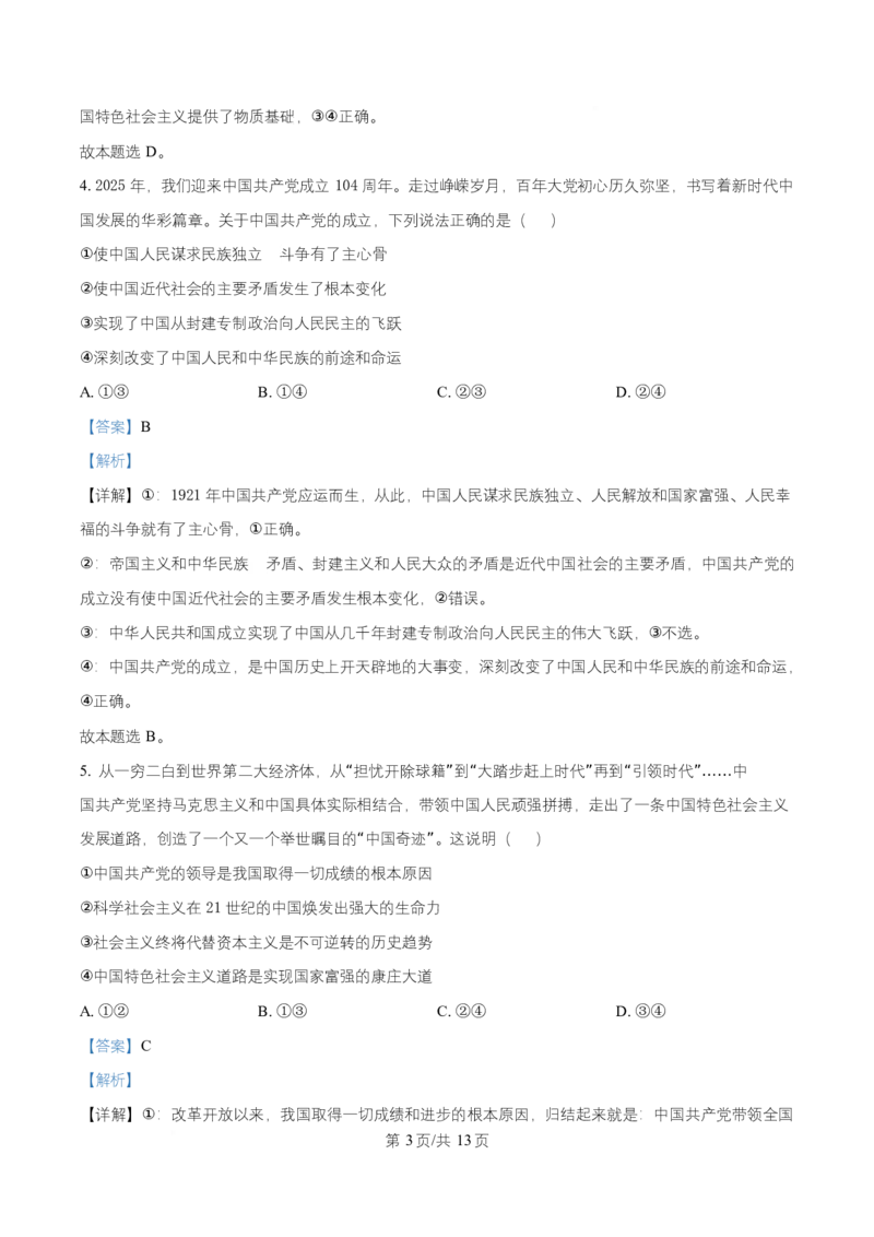 《湖南省长沙市麓山共同体学校2025-2026学年高一上学期12月学情检测政治试题Word版含解析_2026年高一《月考+期中考+阶段性检测真题合集》全国各省全科无水印》第3页预览