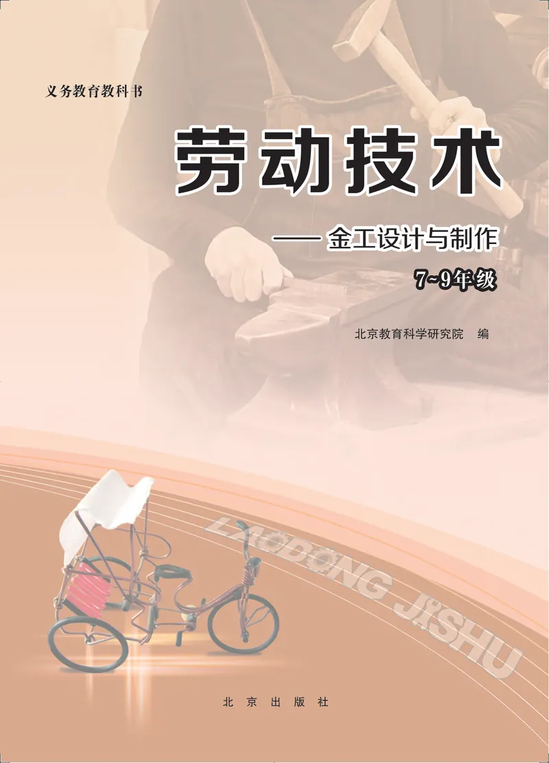 《劳动技术初中金工_初中劳动技术_北京版》第2页预览