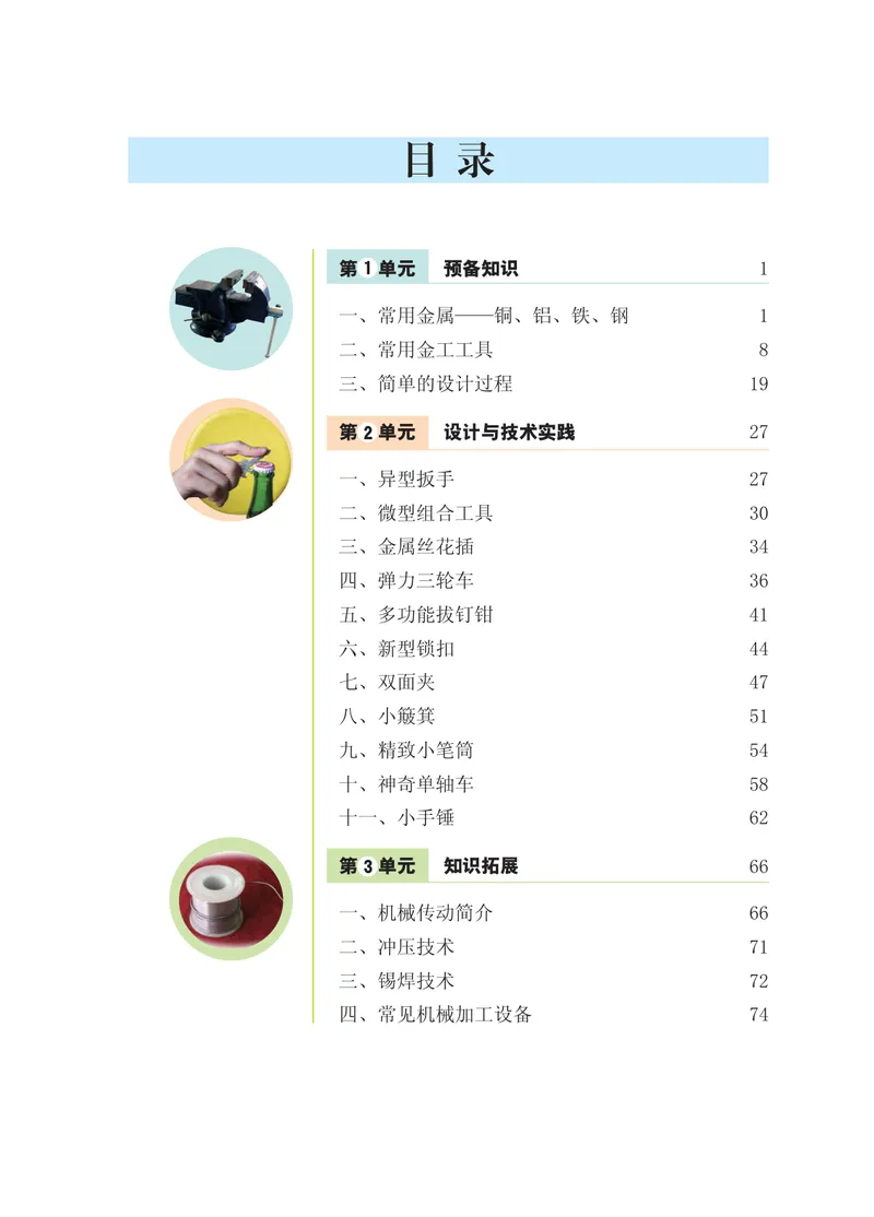 《劳动技术初中金工_初中劳动技术_北京版》第3页预览