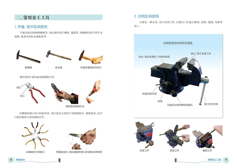 《劳动技术初中金工_初中劳动技术_北京版》第8页预览