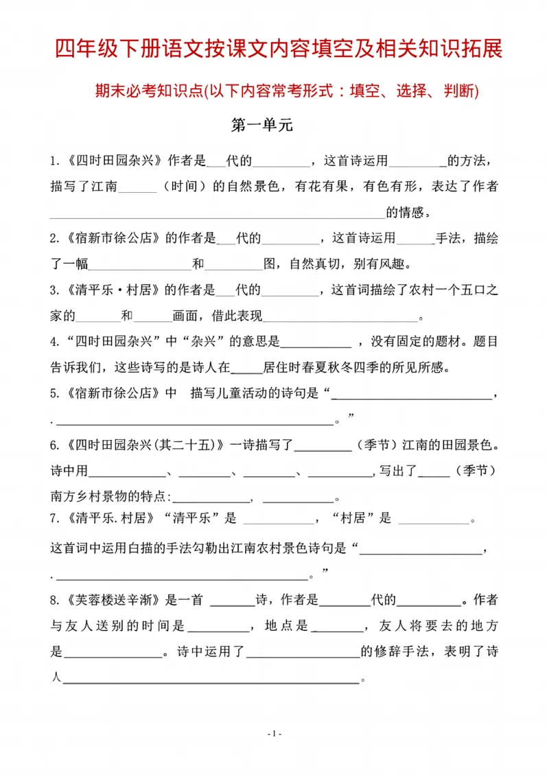 《四年级（下）语文期末常考课文古诗词填空及相关知识拓展_赠送2026小学1-6年级资料合集(按需自取)_四年级》第1页预览