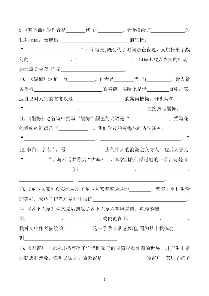 《四年级（下）语文期末常考课文古诗词填空及相关知识拓展_赠送2026小学1-6年级资料合集(按需自取)_四年级》第2页预览