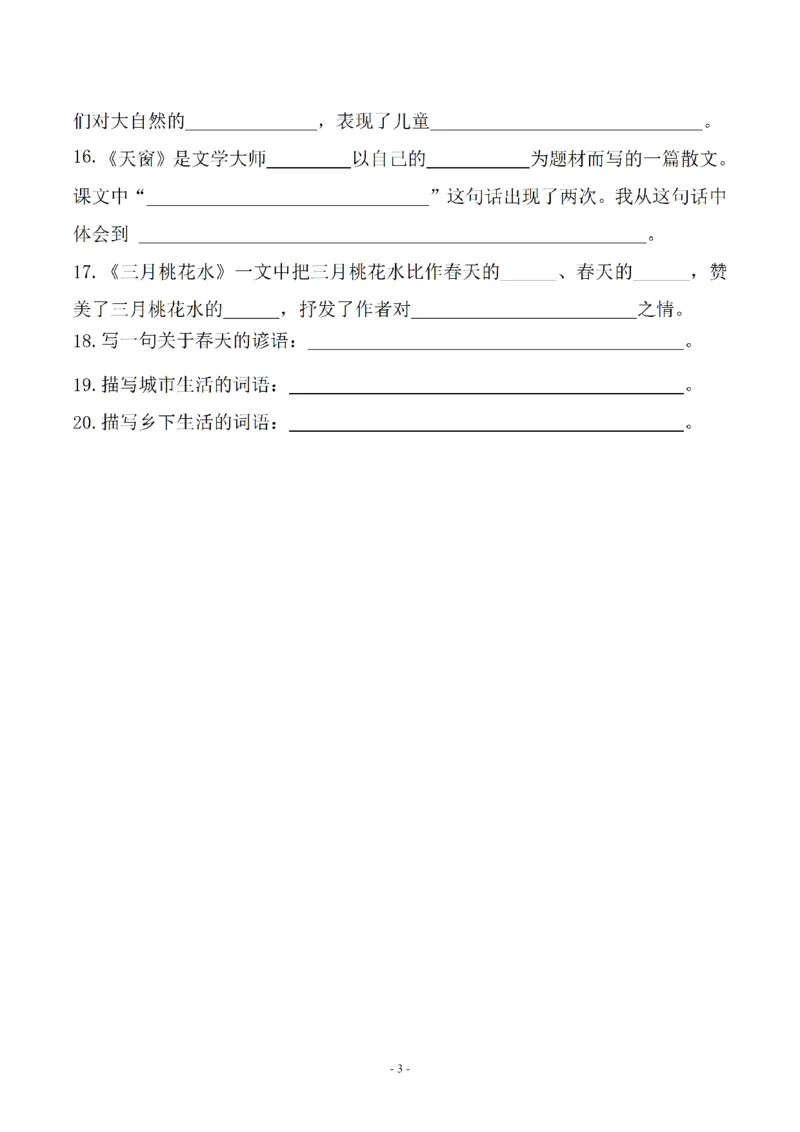 《四年级（下）语文期末常考课文古诗词填空及相关知识拓展_赠送2026小学1-6年级资料合集(按需自取)_四年级》第3页预览
