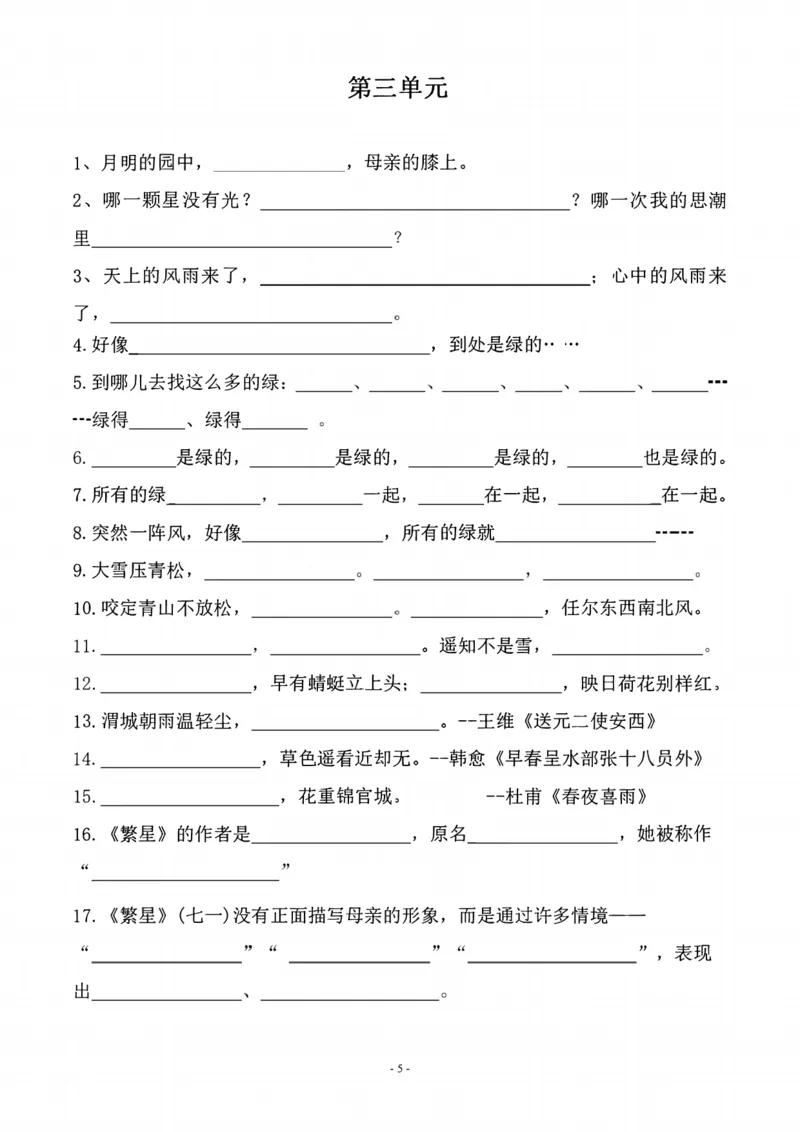 《四年级（下）语文期末常考课文古诗词填空及相关知识拓展_赠送2026小学1-6年级资料合集(按需自取)_四年级》第5页预览