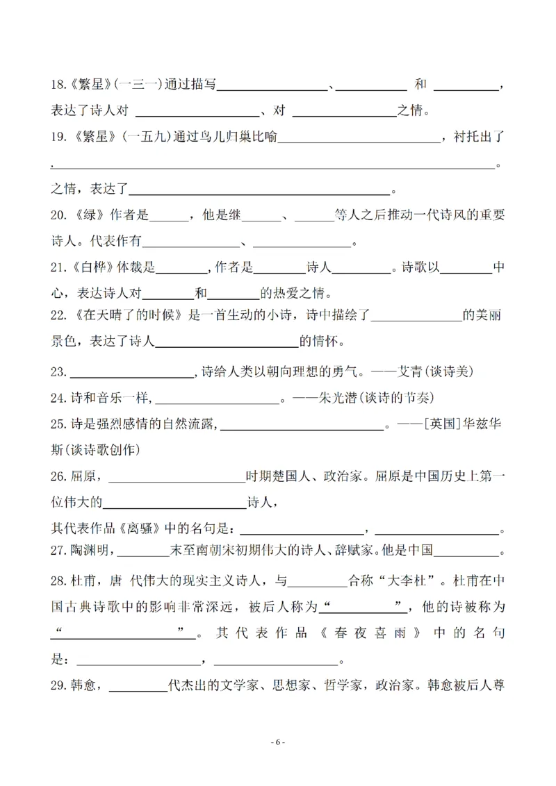 《四年级（下）语文期末常考课文古诗词填空及相关知识拓展_赠送2026小学1-6年级资料合集(按需自取)_四年级》第6页预览