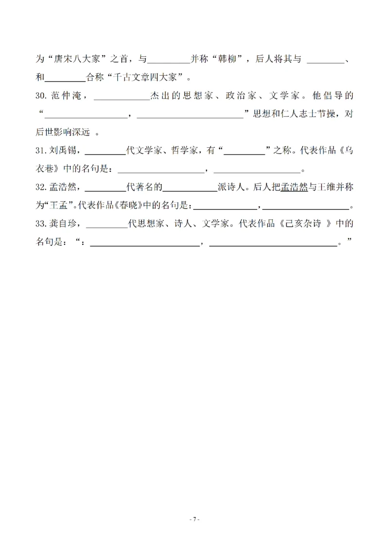 《四年级（下）语文期末常考课文古诗词填空及相关知识拓展_赠送2026小学1-6年级资料合集(按需自取)_四年级》第7页预览