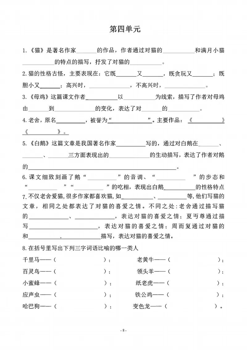 《四年级（下）语文期末常考课文古诗词填空及相关知识拓展_赠送2026小学1-6年级资料合集(按需自取)_四年级》第8页预览