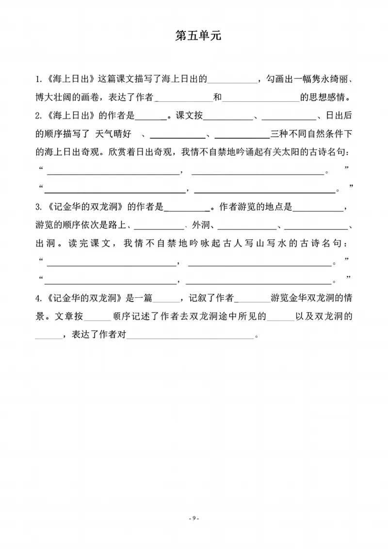 《四年级（下）语文期末常考课文古诗词填空及相关知识拓展_赠送2026小学1-6年级资料合集(按需自取)_四年级》第9页预览