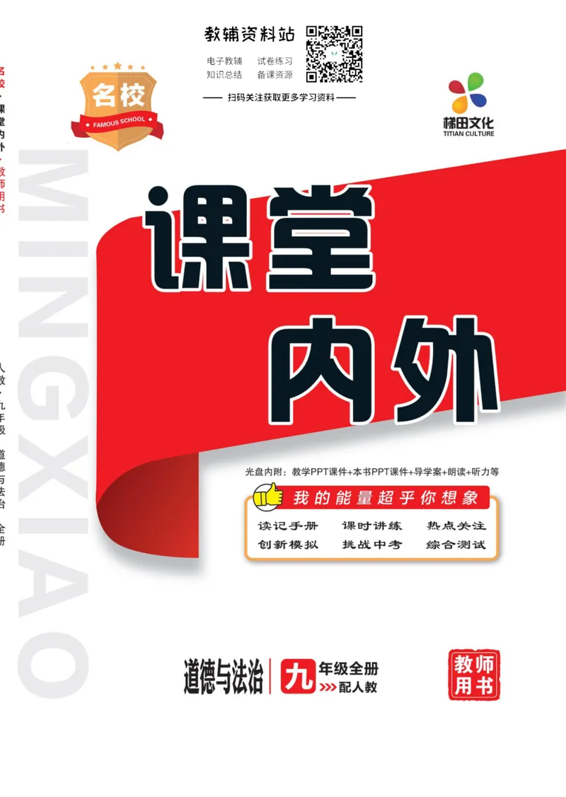 《《课堂内外》九年级全册道德与法治人教版教师用书_初中全科目同步习题+精品试卷（7-9年级）_25秋初中道法《同步习题+精品试卷》_初中道法7-9年级上册试卷(1)_《课堂内外》》第1页预览