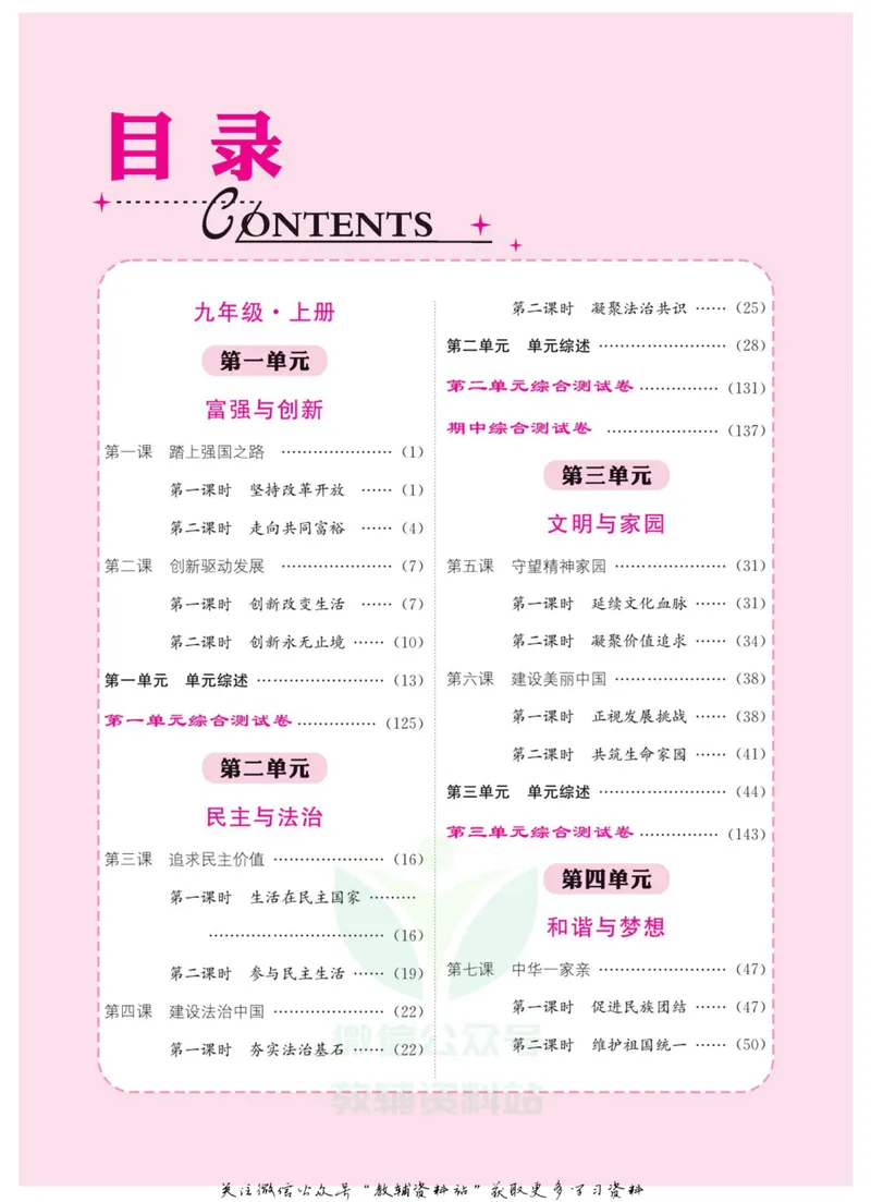 《《课堂内外》九年级全册道德与法治人教版教师用书_初中全科目同步习题+精品试卷（7-9年级）_25秋初中道法《同步习题+精品试卷》_初中道法7-9年级上册试卷(1)_《课堂内外》》第2页预览