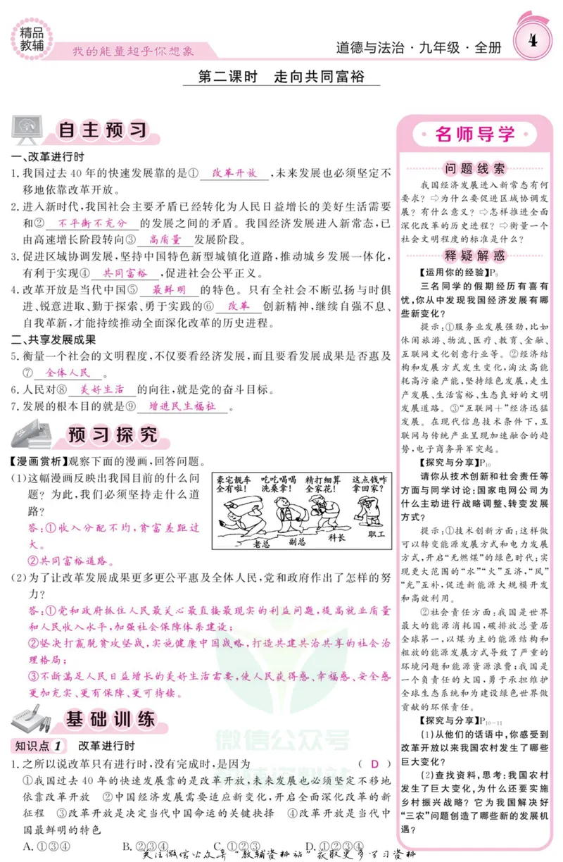 《《课堂内外》九年级全册道德与法治人教版教师用书_初中全科目同步习题+精品试卷（7-9年级）_25秋初中道法《同步习题+精品试卷》_初中道法7-9年级上册试卷(1)_《课堂内外》》第7页预览